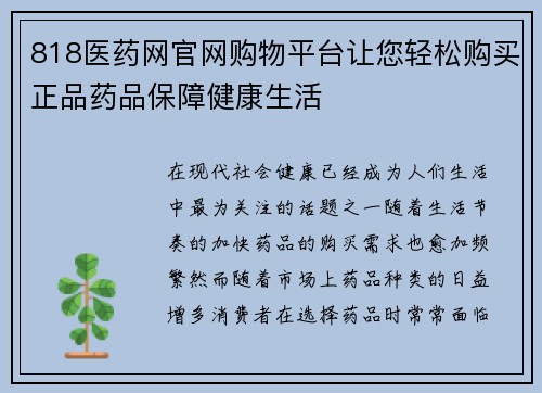 818医药网官网购物平台让您轻松购买正品药品保障健康生活 818医药网官网购物平台让您轻松购买正品药品保障健康生活