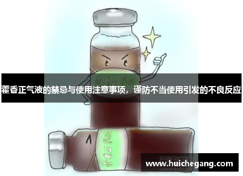 藿香正气液的禁忌与使用注意事项，谨防不当使用引发的不良反应