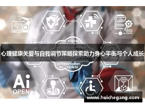 心理健康关爱与自我调节策略探索助力身心平衡与个人成长