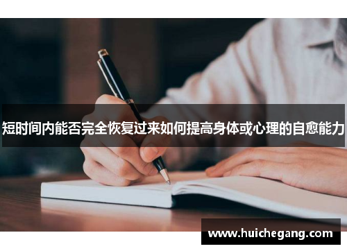 短时间内能否完全恢复过来如何提高身体或心理的自愈能力 短时间内能否完全恢复过来如何提高身体或心理的自愈能力