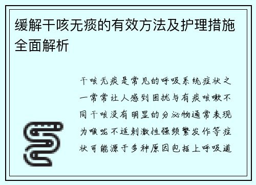 缓解干咳无痰的有效方法及护理措施全面解析 缓解干咳无痰的有效方法及护理措施全面解析