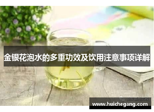 金银花泡水的多重功效及饮用注意事项详解 金银花泡水的多重功效及饮用注意事项详解