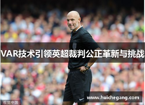 VAR技术引领英超裁判公正革新与挑战 VAR技术引领英超裁判公正革新与挑战