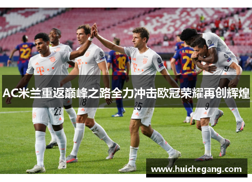 AC米兰重返巅峰之路全力冲击欧冠荣耀再创辉煌 AC米兰重返巅峰之路全力冲击欧冠荣耀再创辉煌