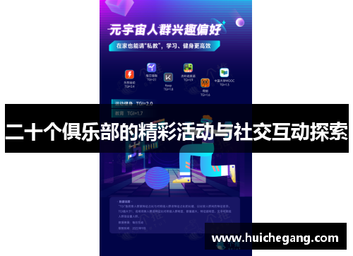 二十个俱乐部的精彩活动与社交互动探索