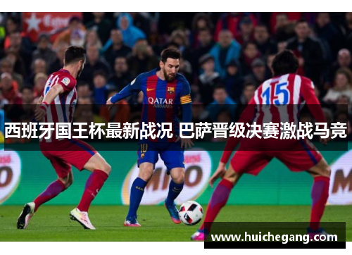 西班牙国王杯最新战况 巴萨晋级决赛激战马竞
