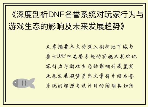 《深度剖析DNF名誉系统对玩家行为与游戏生态的影响及未来发展趋势》