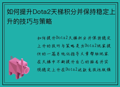 如何提升Dota2天梯积分并保持稳定上升的技巧与策略